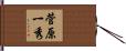菅原一秀 Hand Scroll