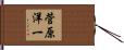 菅原洋一 Hand Scroll