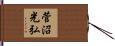 菅沼光弘 Hand Scroll