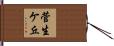 菅生ケ丘 Hand Scroll