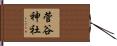 菅谷神社 Hand Scroll