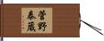 菅野泰蔵 Hand Scroll