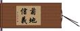 菊地信義 Hand Scroll