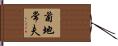 菊地常夫 Hand Scroll