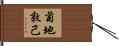 菊地敦己 Hand Scroll
