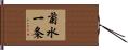 菊水一条 Hand Scroll