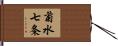 菊水七条 Hand Scroll