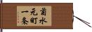 菊水元町一条 Hand Scroll