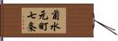 菊水元町七条 Hand Scroll