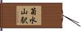 菊水山駅 Hand Scroll