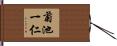 菊池一仁 Hand Scroll