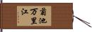 菊池万里江 Hand Scroll