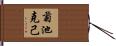 菊池克己 Hand Scroll