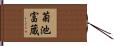 菊池富蔵 Hand Scroll