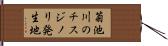 菊池川のチスジノリ発生地 Hand Scroll