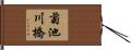 菊池川橋 Hand Scroll