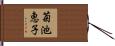 菊池恵子 Hand Scroll