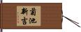 菊池新吉 Hand Scroll