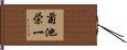 菊池栄一 Hand Scroll