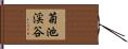 菊池渓谷 Hand Scroll