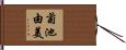 菊池由美 Hand Scroll