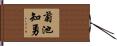 菊池知勇 Hand Scroll
