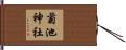 菊池神社 Hand Scroll