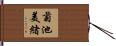 菊池美緒 Hand Scroll