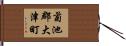 菊池郡大津町 Hand Scroll