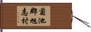 菊池郡旭志村 Hand Scroll