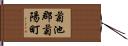 菊池郡菊陽町 Hand Scroll