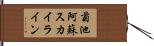 菊池阿蘇スカイライン Hand Scroll