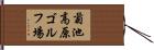 菊池高原ゴルフ場 Hand Scroll