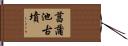 菖蒲池古墳 Hand Scroll