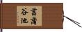 菖蒲谷池 Hand Scroll
