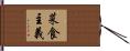 菜食主義 Hand Scroll