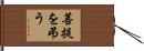 菩提を弔う Hand Scroll