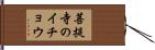 菩提寺のイチョウ Hand Scroll
