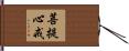 菩提心戒 Hand Scroll