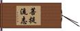 菩提流志 Hand Scroll