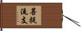 菩提流支 Hand Scroll