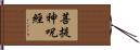 菩提神呪經 Hand Scroll