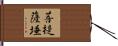 菩提薩埵 Hand Scroll