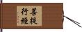 菩提行經 Hand Scroll