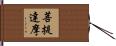 Bodhidharma Hand Scroll