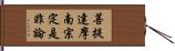 菩提達摩南宗定是非論 Hand Scroll