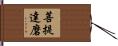 菩提達磨 Hand Scroll