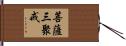 菩薩三聚戒 Hand Scroll