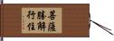 菩薩勝解行住 Hand Scroll