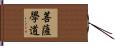 菩薩學道 Hand Scroll